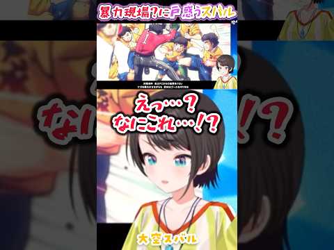 とんでもない暴力シーンと勘違いしたスバル【大空スバル/キャプテン翼/ホロライブ】