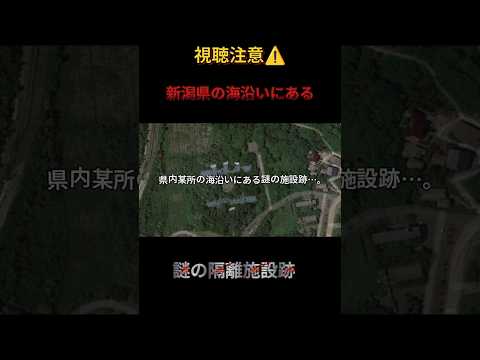 新潟県の海沿い謎の隔離施設跡 #心霊スポット #恐怖 #心霊探索 #horror #心霊体験 #心霊オススメ #ホラー #心霊  #新潟心霊スポット #謎 #隔離施設 #視聴注意#都市伝説