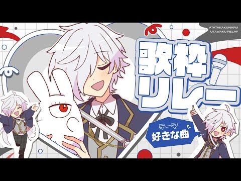 【6番手】白夜零兎【第2回 #あたなる歌枠リレー】