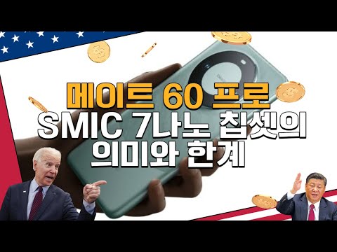 화웨이의 메이트 60 프로: SMIC 7나노 칩셋의 의미와 한계