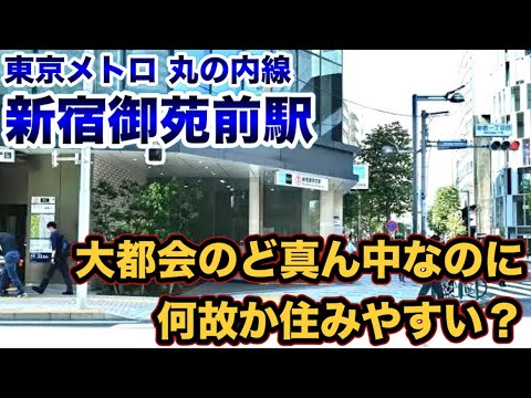 東京メトロ丸ノ内線新宿御苑前駅のご紹介！ 彩る美しい自然と都心のビル群とそのコントラスト！伊勢丹やマルイもすぐ！新宿の傍らに在りながらも四季折々の美しさ に包まれ、都市機能が存分に愉しめる最高の環境！