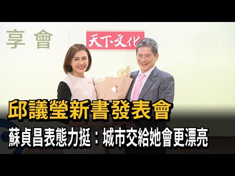 邱議瑩新書發表會！ 蘇貞昌力挺：城市交給她會更漂亮－民視新聞