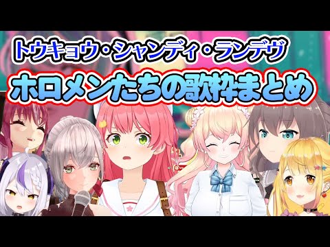 【ホロメン歌枠】トウキョウ・シャンディ・ランデヴ1番サビまとめ②【ホロライブ切り抜き】