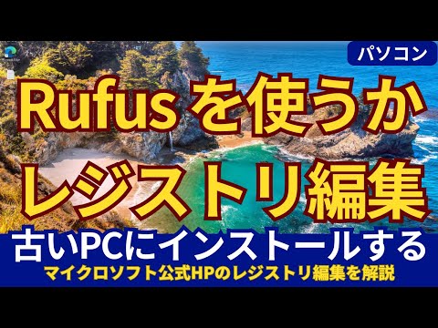 【24H2対応】古いPCにWindows11をインストールする2つの方法、失敗してエラーの場合も解説