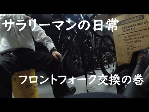 【サラリーマンの日常】#10　中華MTB風自転車のフロントフォークを交換するお話