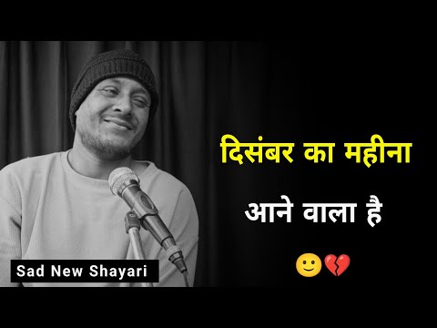 दिसंबर का महीना आने वाला है 😣 | Shayari | Sad Status | December Month Shayari | Shayari Whatsapp