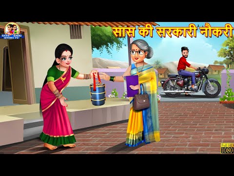 सास की सरकारी नौकरी | Saas Ki Sarkari Naukari | Saas Bahu | Hindi Kahani | Moral Stories | Kahaniya