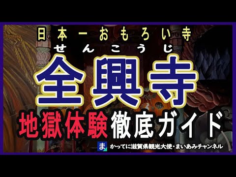 【大阪】オモロイお寺のテーマパーク・全興寺（せんこうじ）・地獄ツアーガイド