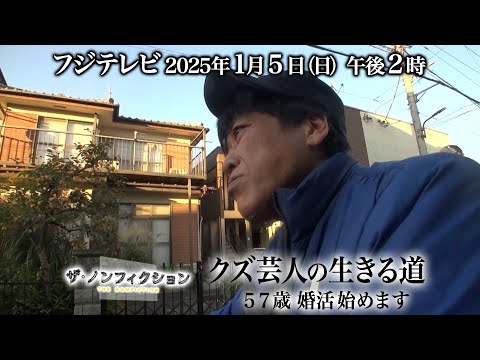 2025.1.5(日)OA　ザ・ノンフィクション「クズ芸人の生きる道～57歳婚活始めます～」