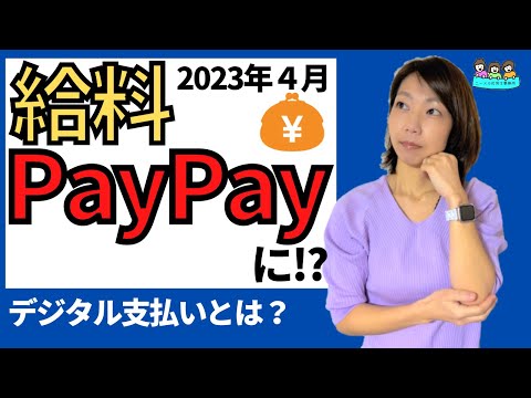 【あなたの給料の受け取り方も変わる？】給料のデジタル払いとは？概要をわかりやすくご紹介