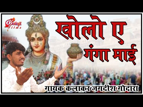 खोलो ऐ गंगा माई । जगदीश गोदारा । kholo a ganga  mai । Jagdish godara । new song