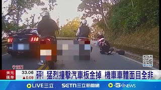 北宜彎道逆向超車! 26歲駕駛急閃車撞倒騎士 砰! 猛烈撞擊汽車板金掉 機車車體面目全非│記者 蔡宥嫻 黃國瑞│新聞一把抓20250115│三立新聞台