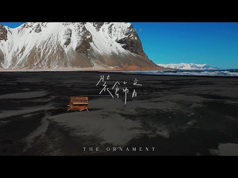 理想混蛋 Bestards【裝飾音 The Ornament】Official Lyric MV