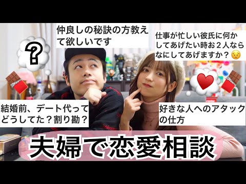 バレンタインだったし、夫婦で初めての恋愛相談に答えてみます🍫♡