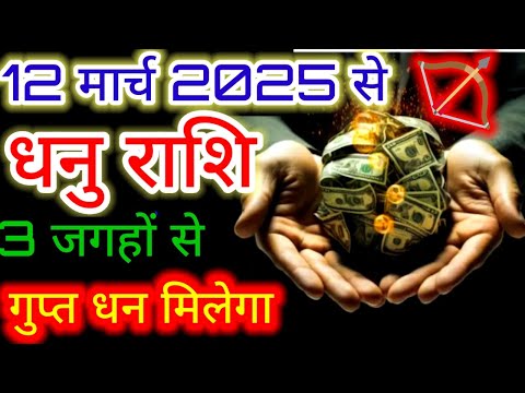 धनु राशि♐12 मार्च 2025 से 3 जगहों से गुप्त धन मिलेगा#dhanu#sagittarius