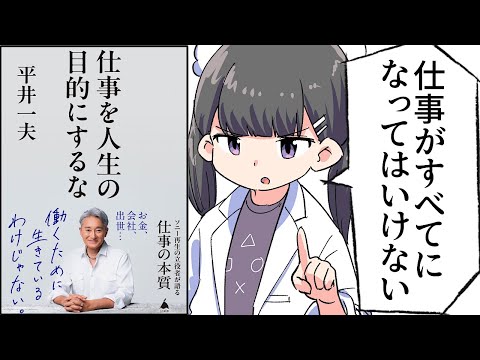 【要約】仕事を人生の目的にするな (SB新書)【平井 一夫】