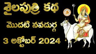 Shailaputri Katha in Telugu 3 October 2024 | శైలపుత్రి కథ - మొదటి నవదుర్గ - Navadurga Story Telugu