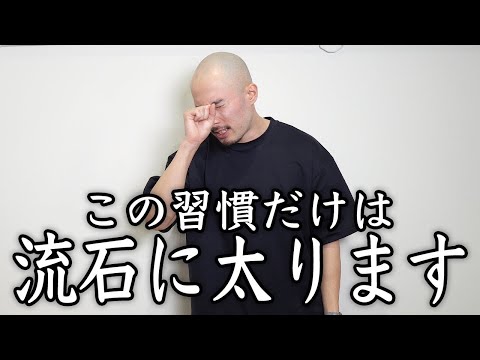 【これが結論】一気に太りやすくなる最悪な習慣