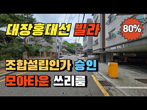 강서구청 대장홍대선 예정지 인근 쓰리룸 빌라경매 모아타운 선정지 조합설립인가 승인완료