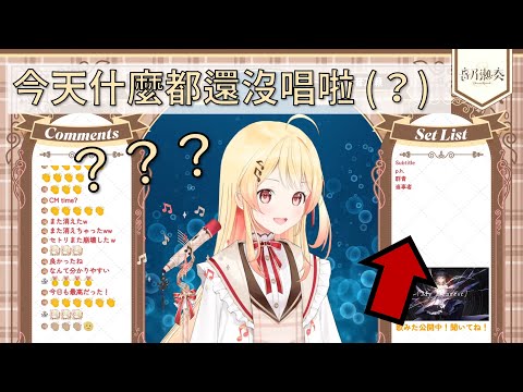 【音乃瀬奏】不只歌單消失了，剛唱了什麼的記憶也消失了