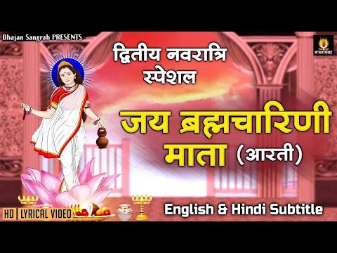 नवरात्र का दूसरा दिन - माँ ब्रह्मचारिणी की आरती - English & Hindi Subtitles Maa Brahmacharini Aarti