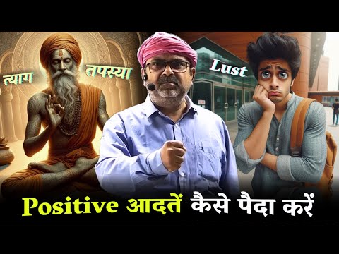 Positive आदतें कैसे पैदा करें? मन के 4 लक्षण। Guidance by Avadh Ojha Sir