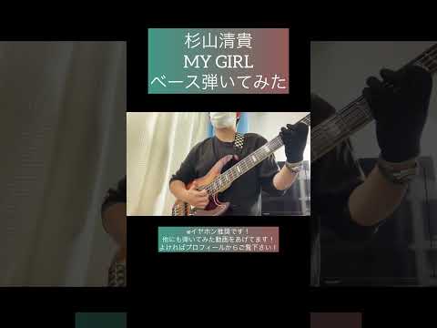 MY GIRL / 杉山清貴 【ベース弾いてみた】 #shorts #ベース #ベース弾いてみた #bass #basscover #citypop #杉山清貴