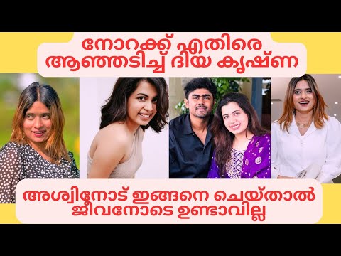 നോറക്ക് എതിരെ ദിയ കൃഷ്ണ Diya Krishna reacted on Norah Sijo wedding issue #diyakrishna#sijotalks #ozy