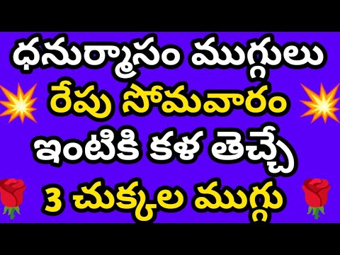 3 చుక్కల తో 🌹సింపుల్ గా వేసుకుని 🌹ధనుర్మాసం స్పెషల్ ముగ్గులు 🌹 రేపు సోమవారం 🌹ఈజీగా వేసుకునే ముగ్గు 🌹