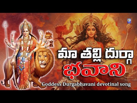 మా తల్లి దుర్గా భవాని | దుర్గా భవాని Goddess Durga Devi Devotional Song Vijaya Durga Bhavani Qvideos