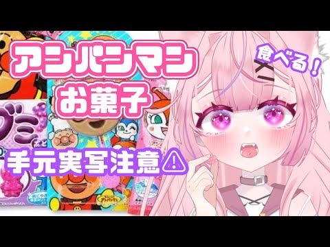 【初見さん大歓迎💗】【高校生Vtuber】手元実写注意！アンパンマンお菓子たべる～15歳セルフ受肉～#vtuber#縦型配信 #shorts