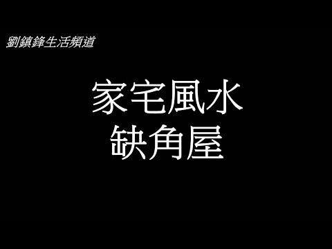 風水｜房屋缺角(開啟字幕) | 風水佈局 | 家居永久風水佈局| 劉鎮鋒生活頻道