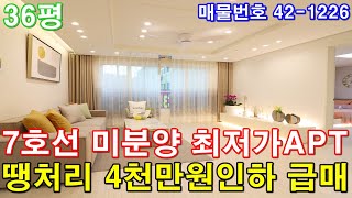 [부천아파트] 분양 36평 7호선 역세권 초대형3룸 미분양 땡처리 4천만원 인하 최저가 마지막세대 줍줍 급매