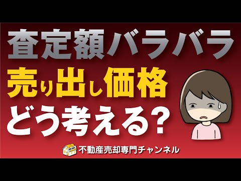 【不動産売却】査定価格がバラバラ！売り出し価格の考え方