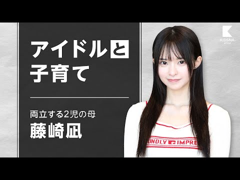 【私の子育て】アイドルと子育て両立させるシングルマザー藤咲凪/頑張りすぎない子育ての秘訣とは？