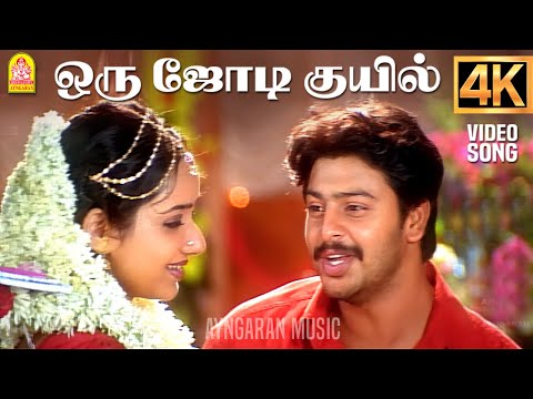 Oru Jodi Kuyil - 4K Video Song | ஒரு ஜோடி குயில் | Manasellam | Srikanth | Trisha | Ilaiyaraaja