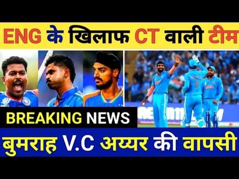 BREAKING NEWS ENG के खिलाफ CHAMPIONS TROPHY वाली टीम 🤯बुमराह V.C IYER की वापसी #championtrophy2025