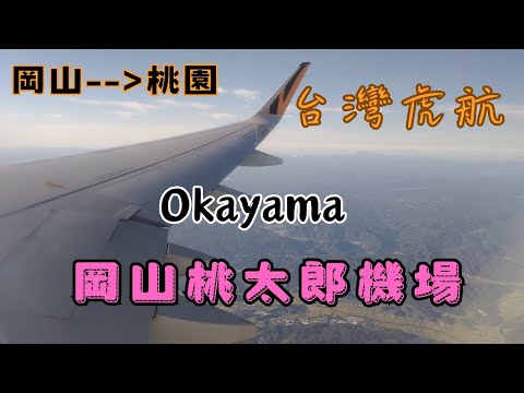 【EP9】飛行紀錄－日本岡山桃太郎機場搭乘虎航回台灣｜Tiger air｜Okayama｜OKJ－TPE｜台灣虎航