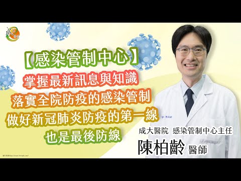 【感染管制中心持續對抗COVID-19，共同防疫，守護全民】陳柏齡醫師-成大e學堂