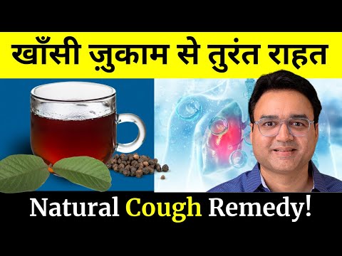 सिर्फ एक कप पीने से सालों पुराना खॉंसी ज़ुकाम 5 मिनट में ठीक | 100% Natural Cough & Cold Remedy