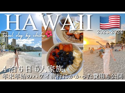 [Hawaii vol.1]最新版🌺4泊6日で行く年末年始のハワイ旅行🇺🇸✈️家族5人でいくらかかる？アシアナ航空｜ホノルル観光｜レンタカー｜オアフ島｜家族旅行｜海外旅行｜年越しハワイ