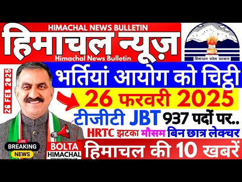 🛑Himachal News 26 फरवरी 2025👉 सरकार का बड़ा फैसला, TGT भर्ती #himachalnews #Hpnews #boltahimachal