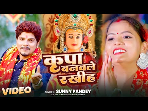 #VIDEO - #Sunny Pandey कृपा बनवले रखीह | Bhojpuri Devi Geet | Je Ba Janmawale A Mai