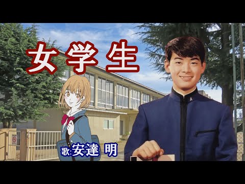 「女学生」安達 明