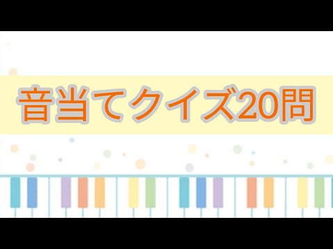 3分で音当て20問【ピアノ簡単】絶対音感テスト