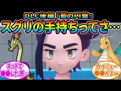 【ポケモンSV】スグリの手持ちって〇〇じゃね…？に対するみんなの反応集【ポケモン反応集】