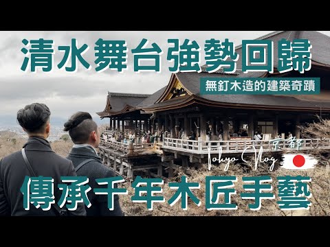 日本Vlog｜京都 kyoto｜兔年必訪兔子神社，求子結緣好孕連連！｜日本國寶清水寺｜京都最大靈山觀音｜超人氣名代豬排｜日本深度之旅EP.9【湯姆兄與傑利叔 Tom&Jerry】