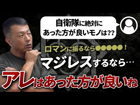 【ガチタマTV】自衛隊に絶対にあった方が良い装備品は？？ネタからガチまで考えてみた！【田村装備開発】