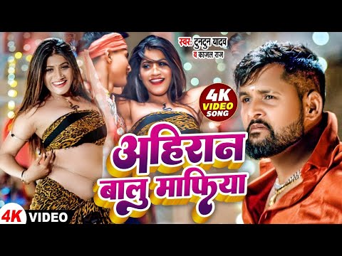 #Video | अहिरान बालू माफिया | #Tuntun_Yadav & #kajal_raj | Ahiran Balu Mafiya | Bhojpuri Song 2024