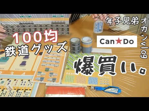 【100均】鉄道グッズを買い漁り、加工して遊ぶぼっち主婦【キャンドゥ/購入品/ハンドメイド未満/vlog/日常】